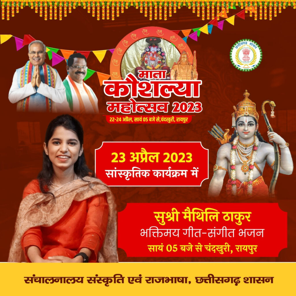 रायपुर : माता कौशल्या महोत्सव के दूसरे दिन क्लासिकल सिंगर मैथिली ठाकुर के गीतों से गूंजेगा चंदखुरी…