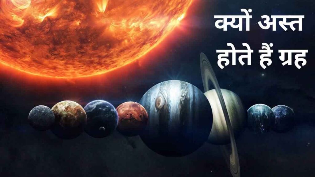 Astrology: अस्त ग्रह क्या होता है ? कोई ग्रह अस्त कैसे होता है, अस्त ग्रह के अशुभ परिणाम क्या होते हैं ?
