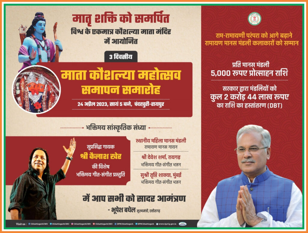 रायपुर : देश के मशहूर गायक पद्म श्री कैलाश खेर के भक्तिमय गीतों के साथ आज तीन दिवसीय माता कौशल्या महोत्सव का होगा समापन…