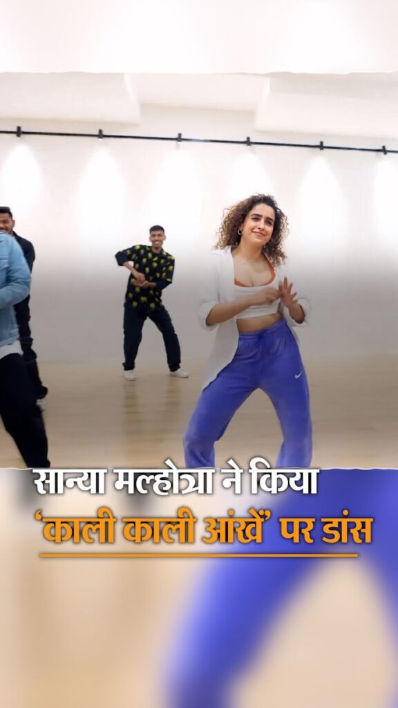 सान्या मल्होत्रा ने ‘काली काली आंखें’ पर किया दमदार डांस: वीडियो शेयर कर लिखा- फॉरएवर फैन, फैंस बोले- हिरणी जैसी चाल के लिए 100/100…