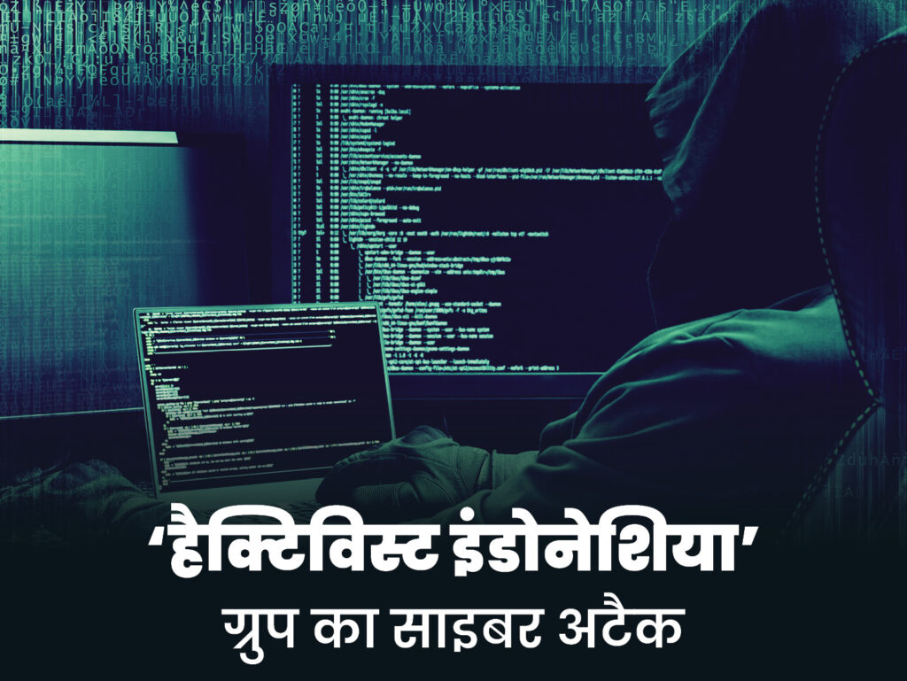 हैकर्स के निशाने पर भारत की 12 हजार सरकारी वेबसाइट: हैक्टिविस्ट इंडोनेशिया ग्रुप के दावे के बाद केंद्र सरकार ने जारी किया अलर्ट…