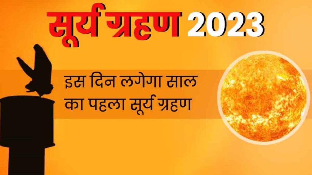 Surya Grahan 2023: साल का पहला सूर्य ग्रहण कल, एक दशक बाद लगेगा कंकणाकृति सूर्य ग्रहण, जानिए सबकुछ
