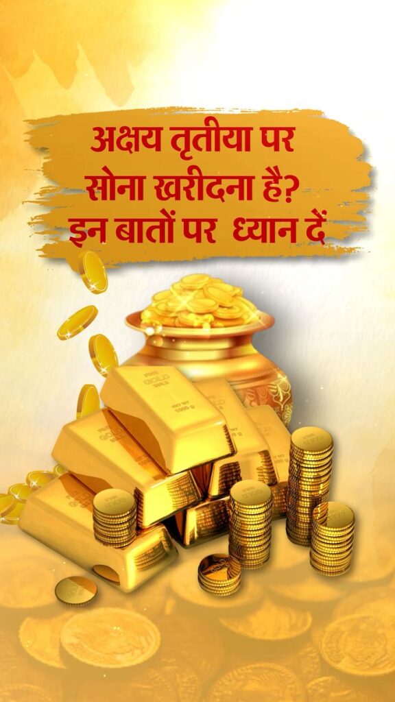 अक्षय-तृतीया पर सोना खरीदते समय 4 बातों का रखें ध्यान: फ्रॉड से बचने के लिए सिर्फ हॉलमार्किंग ही नहीं रिसेलिंग पॉलिसी भी जानना जरूरी…