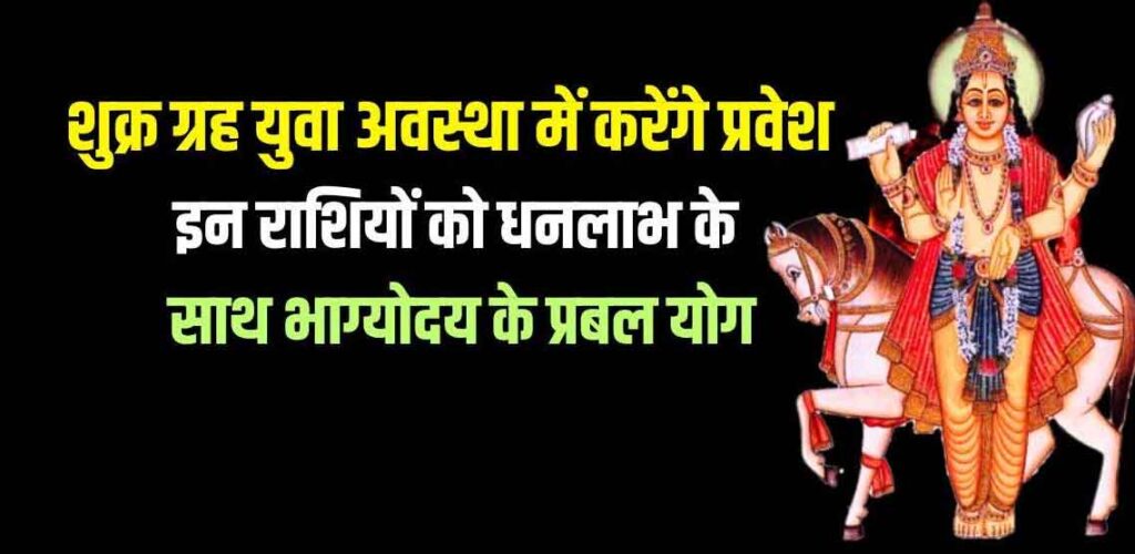 Venus Transit: आज से पलट सकती है इन 4 राशि वालों की किस्मत, शुक्र ग्रह युवा अवस्था में करेंगे प्रवेश…