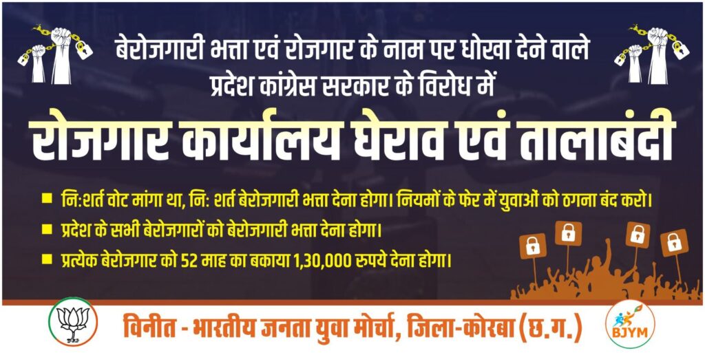 कोरबा – भाजयुमो करेगा 25 अप्रैल को रोजगार कार्यालय का घेराव…