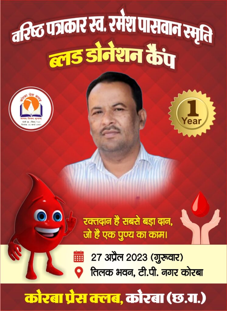 कोरबा प्रेस क्लब के तिलक भवन में स्वैच्छिक रक्तदान शिविर का आयाेजन 27 अप्रैल काे…