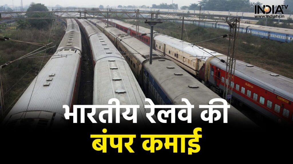 रेलवे की बंपर कमाई, बेटिकट यात्रियों से एक साल में कमाए 2200 करोड़ रुपये…