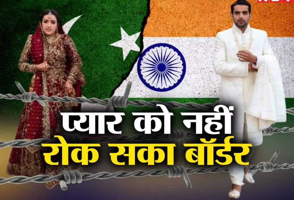 India Pakistan Couple: सरहदें भी न रोक सकीं मोहब्बत का अंजाम, अपनी दुल्हन लाने के लिए बारात लेकर पाकिस्तान पहुंचा भारतीय…सोशल मीडिया के जरिए हुई थी मुलाकात…