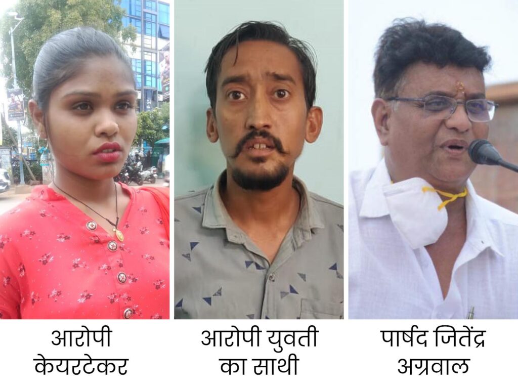 CG NEWS: पार्षद के साथ 10 लाख की ब्लैकमेलिंग: केयर टेकर युवती ने पार्षद के बेटे पर लगाया छेड़खानी का आरोप,रुपए वसूलकर दुकान खोलने की थी प्लानिंग…