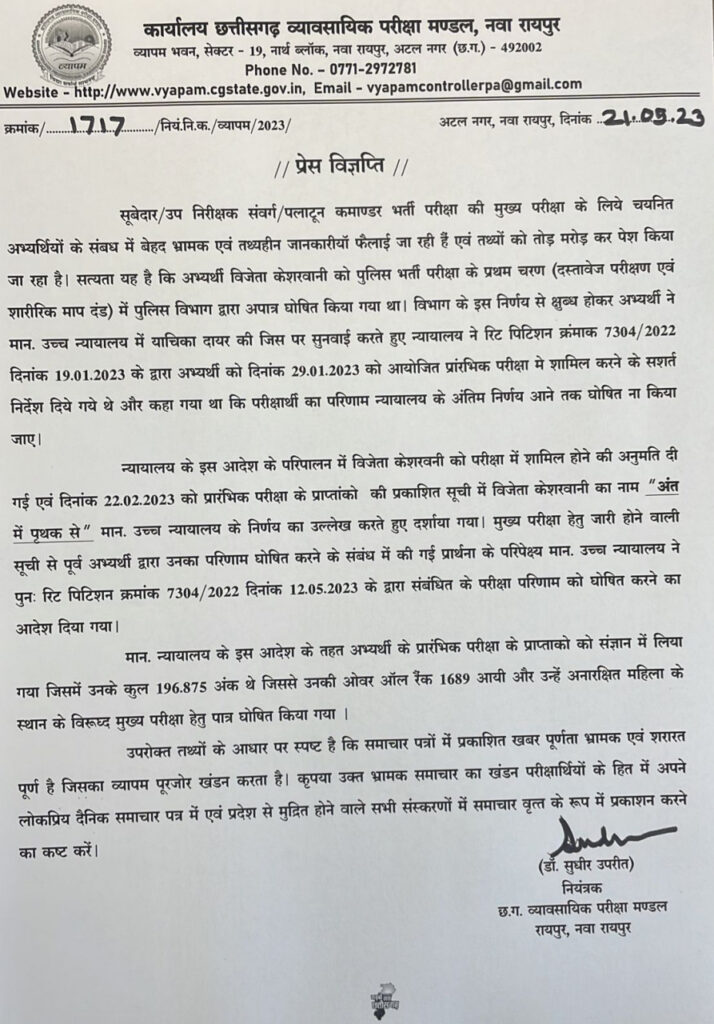रायपुर : व्यापम ने सूबेदार/उप निरीक्षक संवर्ग/पलाटून कमाण्डर भर्ती परीक्षा की मुख्य परीक्षा के लिये चयनित अभ्यर्थी के संबंध में भ्रामक एवं तथ्यहीन जानकारियों का किया खण्डन…