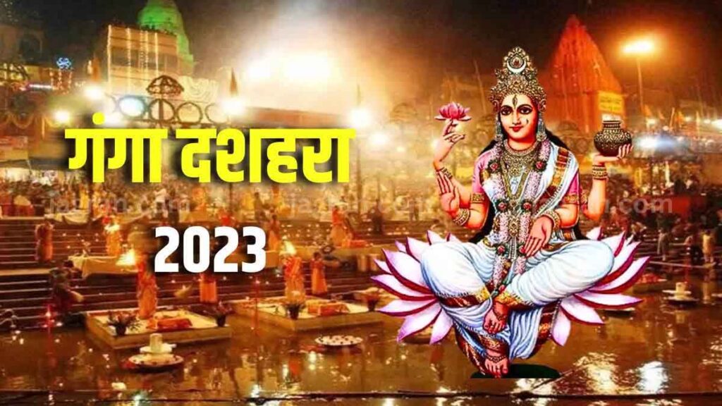 Ganga Dussehra 2023 Date: गंगा दशहरा कब है, इन तीन शुभ योग में दान पुण्‍य करने से होगी धन की प्राप्ति…