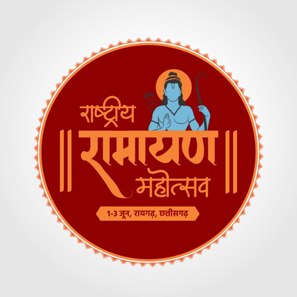 रायपुर : विशेष लेख : प्रभु श्रीराम के ननिहाल में गूंजेगी प्रभु की अरण्य कथा…