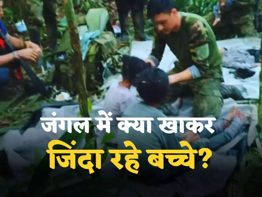 दुनिया के सबसे खतरनाक जंगल में 40 दिनों तक बच्चों ने क्या खाया? परिवार ने बताया कैसे जिंदा रहे चारों मासूम…