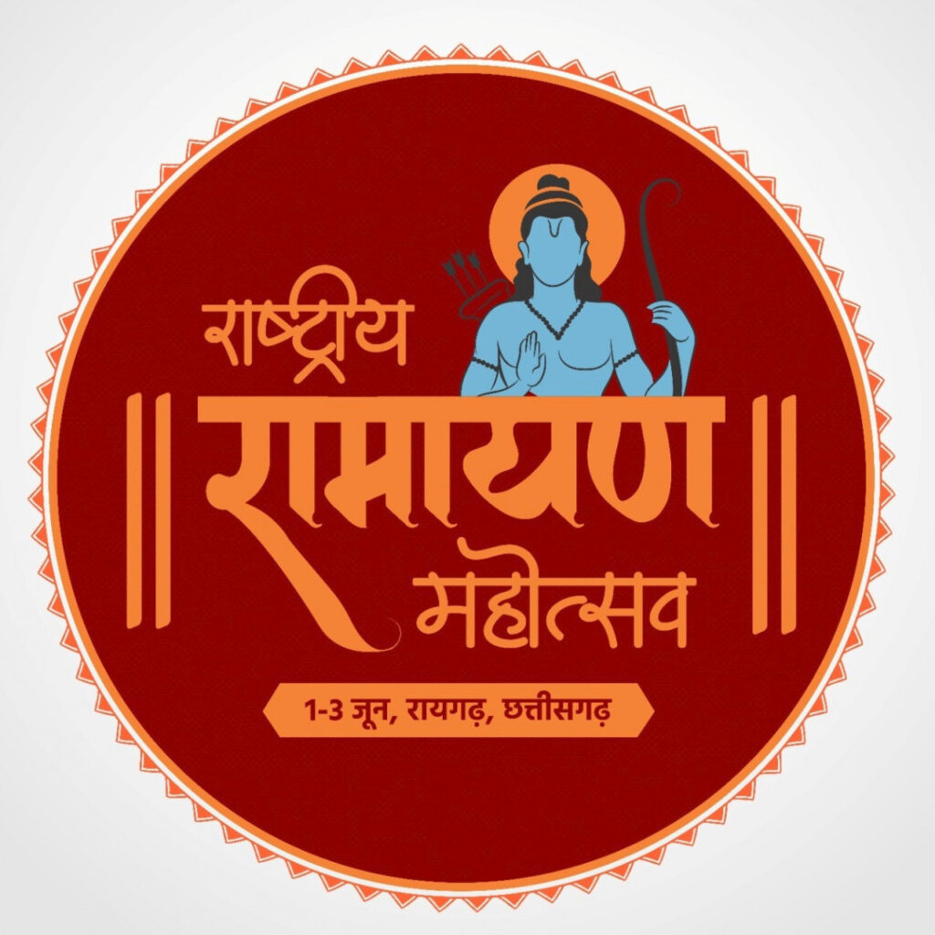 रायपुर : छत्तीसगढ़ में राष्ट्रीय रामायण महोत्सव का भव्य आयोजन: मुख्यमंत्री श्री भूपेश बघेल 1 जून को करेंगे शुभारंभ…