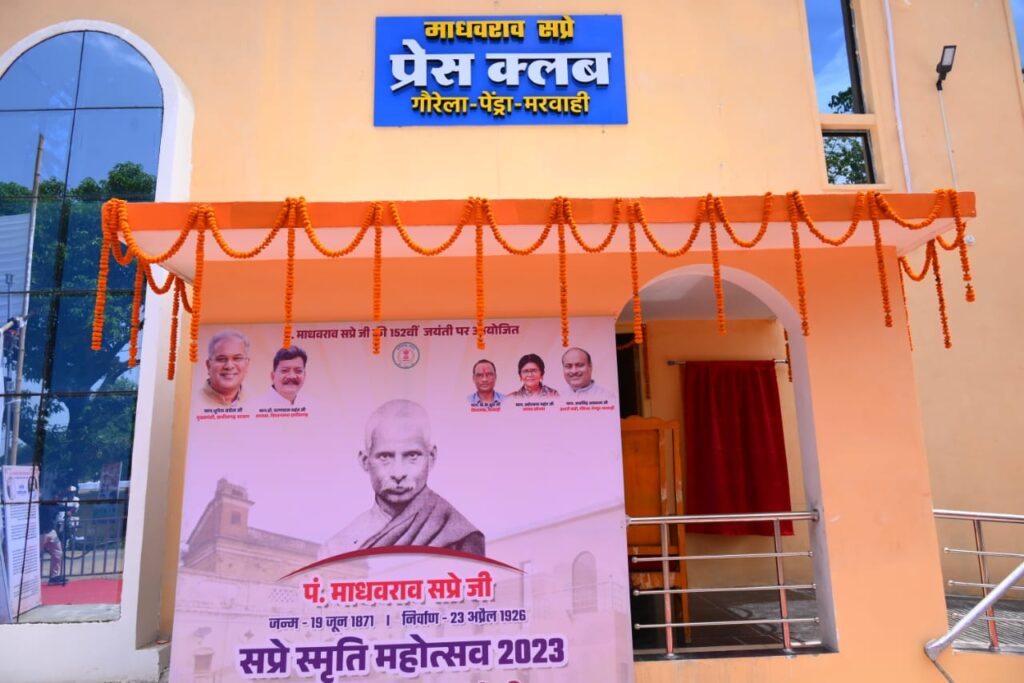 रायपुर : मुख्यमंत्री पहुँचे पेंड्रा प्रेस क्लब, यहां उन्होंने 50 लाख रुपए की लागत से बने प्रेस क्लब भवन सह वाचनालय का किया लोकार्पण…