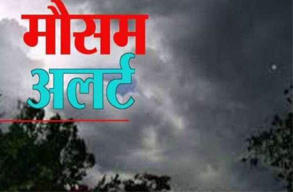 छत्तीसगढ़ में अंधड़ और बारिश की चेतावनी: 30 से 40 किलोमीटर की रफ्तार से चल सकती है हवा, गरज-चमक के साथ पड़ेंगी बौछारें…