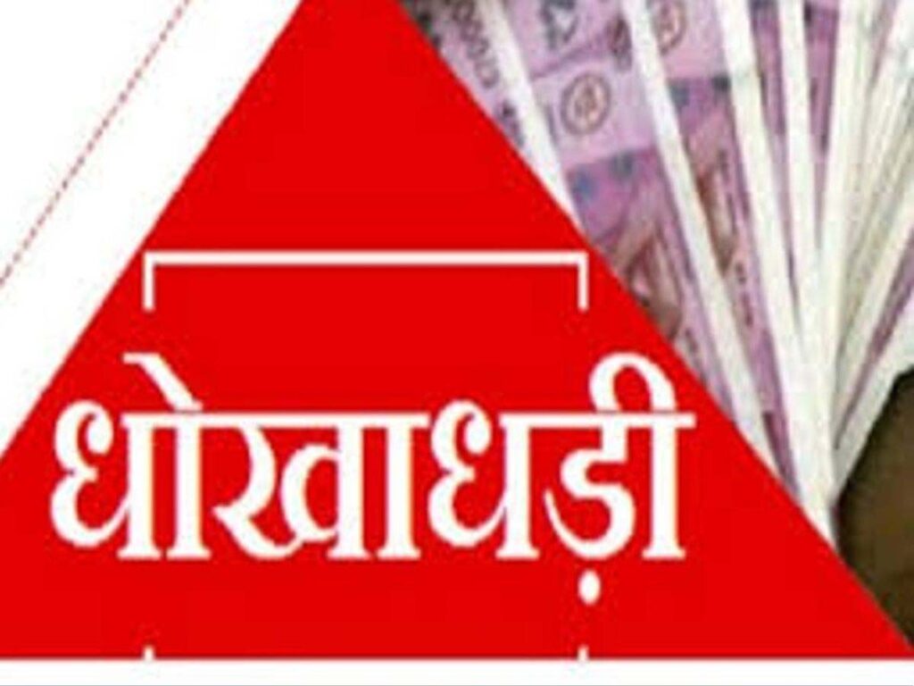 सरकारी नौकरी लगवा दूंगा कहकर लिए 70 लाख: AIIMS, मेकाहारा में नौकरी दिलाने का भरोसा दिया, मंत्रालय में सेटिंग का दावा करके बेरोजगारों से ठगी…