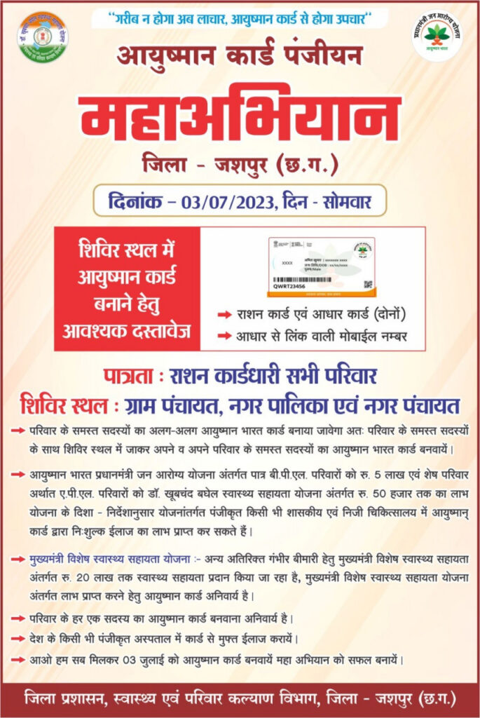 जशपुरनगर : गरीब न होगा अब लाचार, आयुष्मान कार्ड से होगा उपचार…