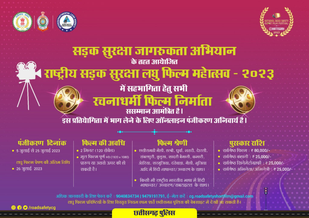 रायपुर : छत्तीसगढ़ पुलिस का सड़क सुरक्षा अभियान : अब लघु फिल्मों के जरिए जागरूकता के प्रयास…