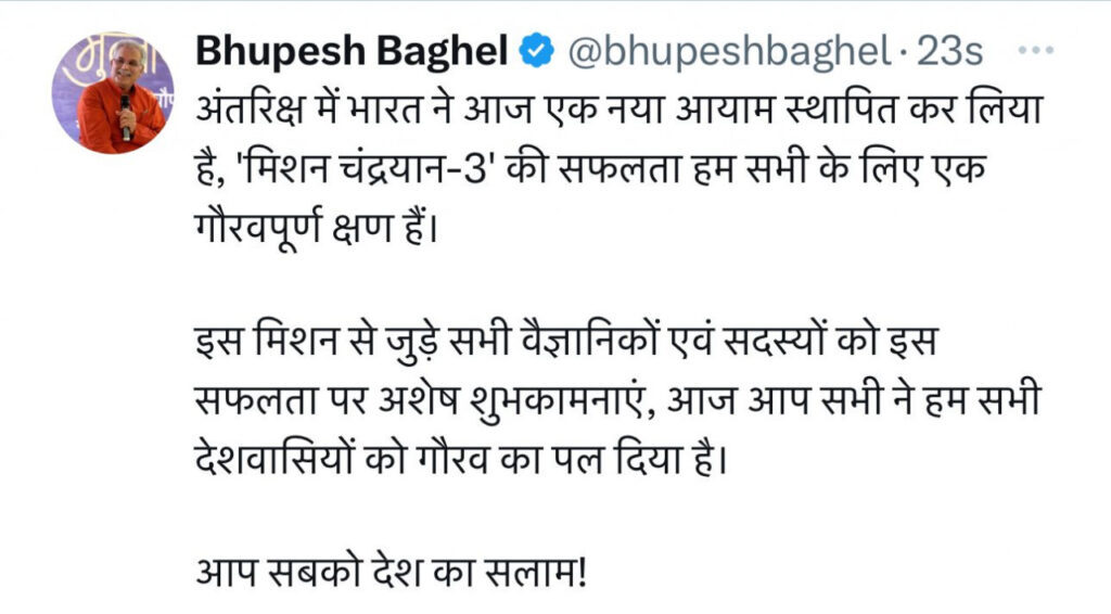 रायपुर : मुख्यमंत्री श्री भूपेश बघेल ने चंद्रयान-3 की चंद्रमा पर सफल सॉफ्ट लैंडिंग पर इसरो के वैज्ञानिकों को दी बधाई