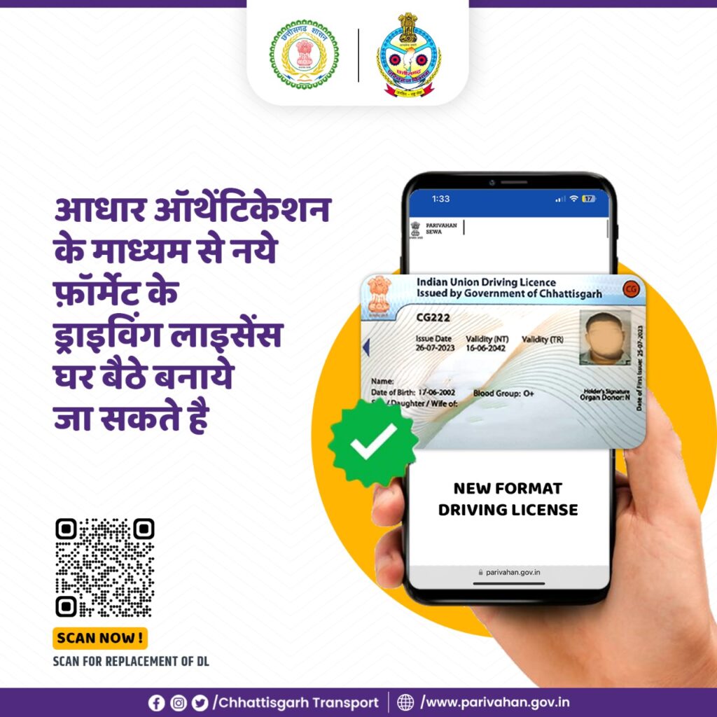 रायपुर : आप भी बदल लीजिए पुराना, अब है नए और स्मार्ट ड्राइविंग लाइसेंस का जमाना…