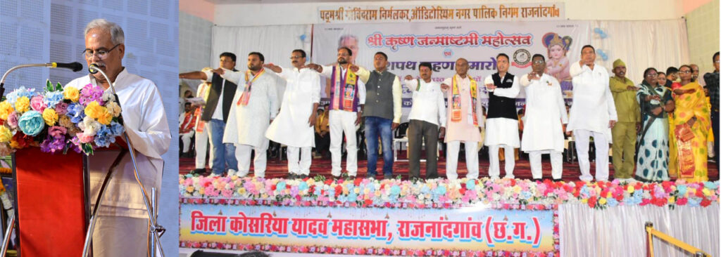 मुख्यमंत्री जिला नगर कोसरिया यादव महासभा राजनांदगांव द्वारा आयोजित श्री कृष्ण जनमाष्टमी महोत्सव एवं शपथ ग्रहण समारोह में हुए शामिल
