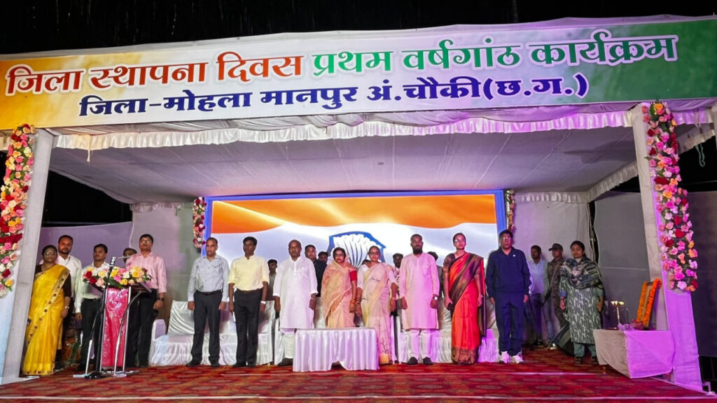 मोहला : जिला स्थापना दिवस प्रथम वर्षगांठ कार्यक्रम