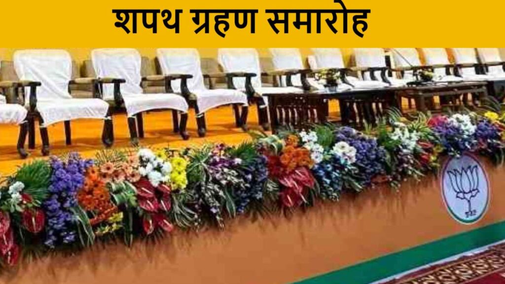 CG शपथ ग्रहण समारोह : सीएम साय समेत 13 मंत्री लेंगे शपथ, संगठन में भी बड़े बदलाव के संकेत, इन्हें मिल सकती है प्रदेश अध्यक्ष की कमान