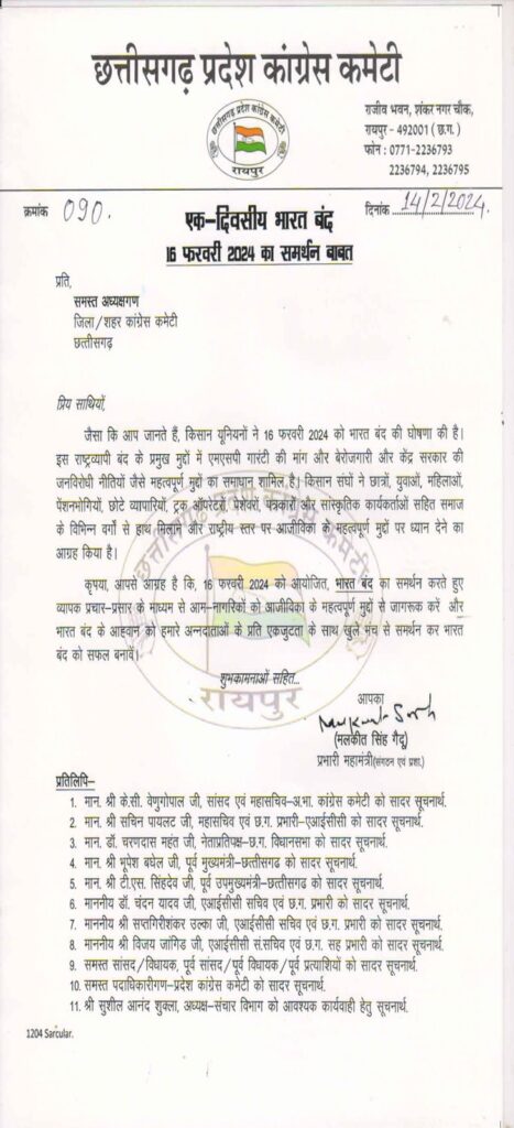कांग्रेस का किसानों के समर्थन में कल छत्तीसगढ़ बंद: सभी शहर-जिलाध्यक्षों को लिखा गया पत्र; किसान संगठनों ने किया है भारत बंद का ऐलान…
