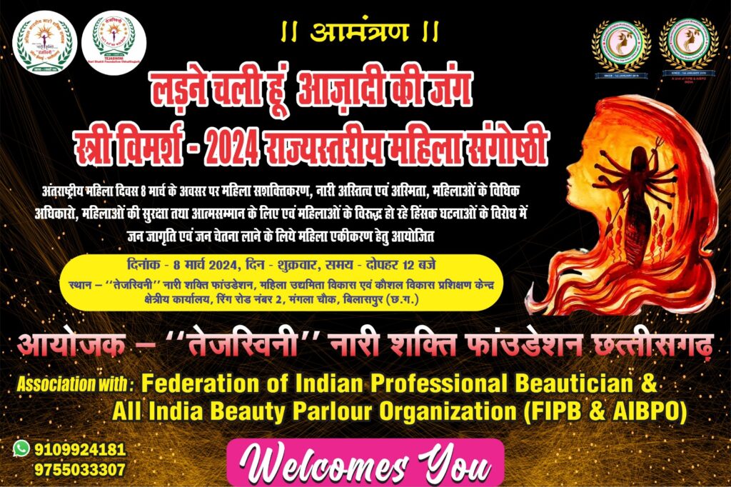 तेजस्विनी” नारी शक्ति फाउंडेशन एवं फेडरेशन ऑफ इंडियन प्रोफेशनल ब्यूटीशियन एंड ऑल इंडिया ब्यूटी पार्लर ऑर्गनाइजेशन (FIPB & AIBPO) द्वारा अंतर्राष्ट्रीय महिला दिवस पर “लड़ने चली हूँ आज़ादी की जंग”- स्त्री विमर्श 2024″ का आयोजना..