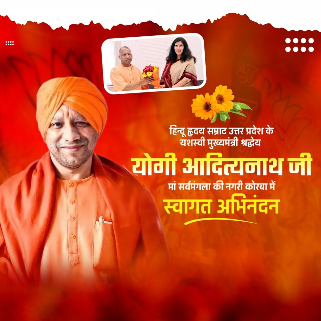 कोरबा में आम सभा को संबोधित करेंगे CM योगी.. प्रत्याशी सरोज पांडेय की जीत सुनिश्चित होगी..