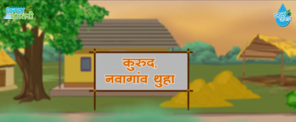 रायपुर : जल-जगार नवागांव : कुरूद, नवागांव थुहा
