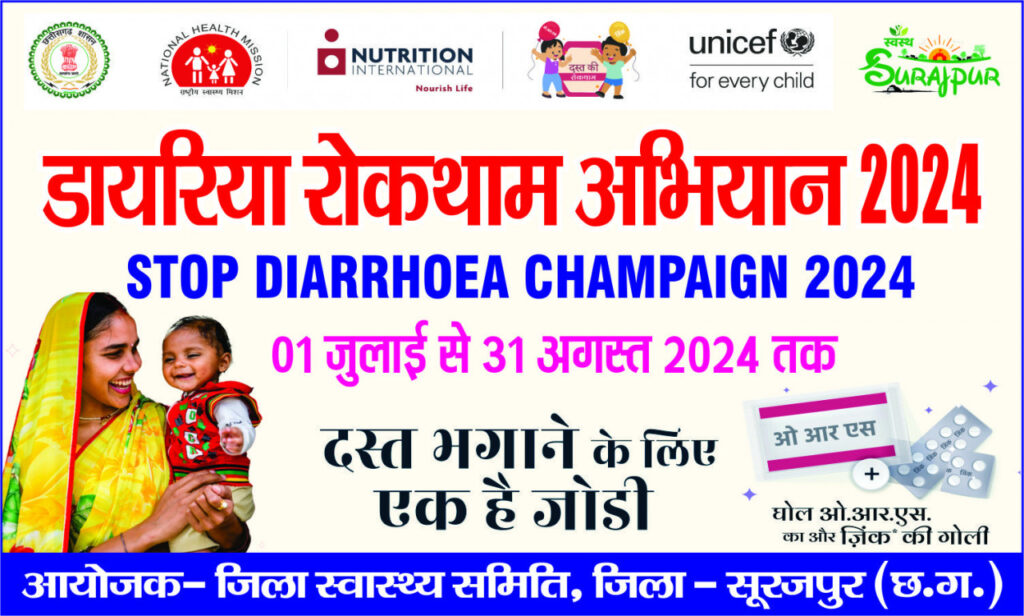 सूरजपुर : जिले में 01 जुलाई से स्टॉप डायरिया कैंप-2024