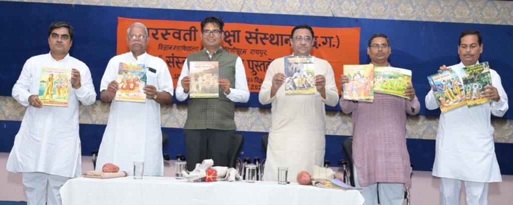 रायपुर : भारतीय ज्ञान परंपरा से परिचित कराने वाली संस्कृति बोध माला पुस्तकों का विमोचन किया वित्त मंत्री श्री ओ.पी. चौधरी ने…