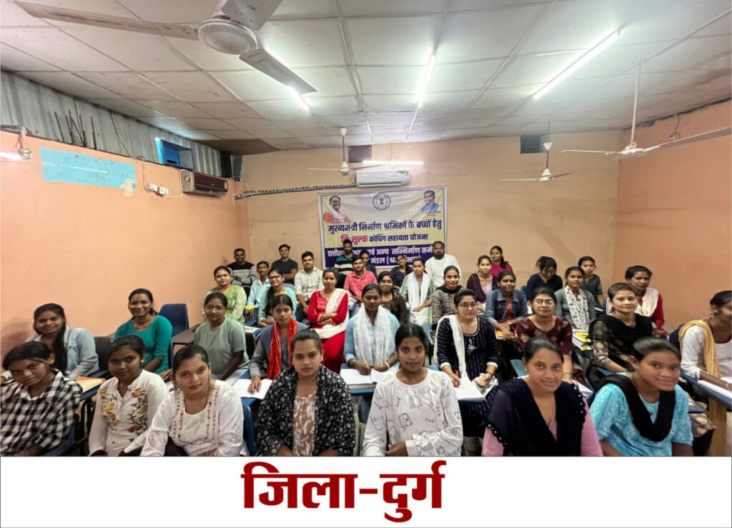 रायपुर : श्रमिकों के बच्चों के लिए प्रदेश के 05 जिलों में निःशुल्क कोचिंग सहायता योजना प्रारंभ