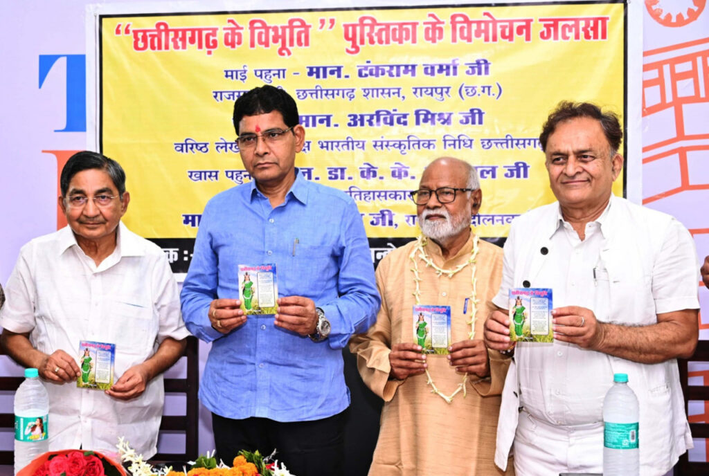 रायपुर : ‘छत्तीसगढ़ के विभूति’ पुस्तक का राजस्व मंत्री श्री टंक राम वर्मा ने किया विमोचन