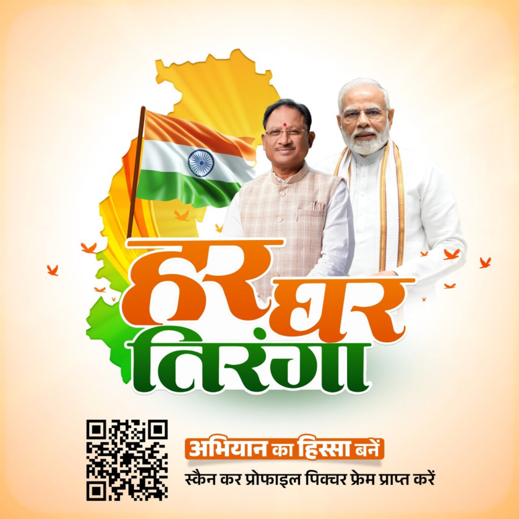 रायपुर : हर घर तिरंगा अभियान : स्वतंत्रता दिवस पर तिरंगे के साथ लगाएं प्रोफाइल पिक्चर..