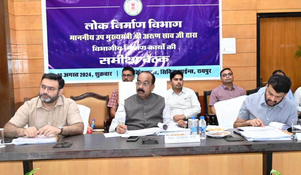 रायपुर : उप मुख्यमंत्री श्री अरुण साव ने की लोक निर्माण विभाग के कार्यों की समीक्षा, अधिकारियों से कहा विभाग के कार्यों का नकारात्मक फीडबैक नहीं आना चाहिए