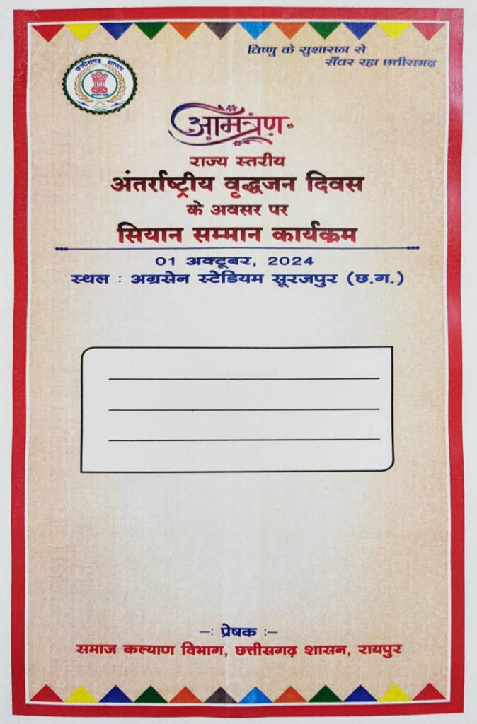 रायपुर : मुख्यमंत्री श्री विष्णु देव साय ‘सियान सम्मान’ कार्यक्रम में होंगे शामिल