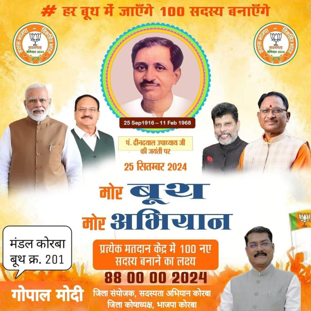 पंडित दीनदयाल उपाध्याय जयंती 25 सितम्बर पर “मोर बूथ मोर अभियान”, हर बूथ में 100 नए सदस्य का लक्ष्य: गोपाल मोदी