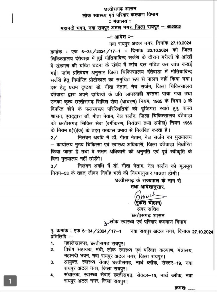 दंतेवाड़ा मोतियाबिंद ऑपरेशन में लापरवाही मामला, नेत्र सर्जन डॉ गीता नेताम निलंबित..