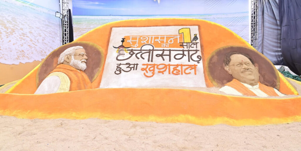 रायपुर : सैंड आर्ट के माध्यम से दिखी विष्णु सरकार के सुशासन और विकास की झलक