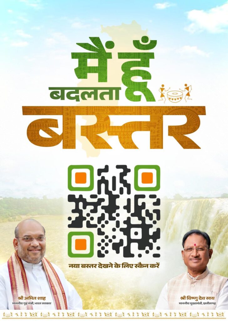 मैं हूँ बदलता बस्तर:: क्यूआर कोड स्कैन करते ही दिखेगी बदलते बस्तर की तस्वीर…जनसम्पर्क विभाग की अभिनव पहल..