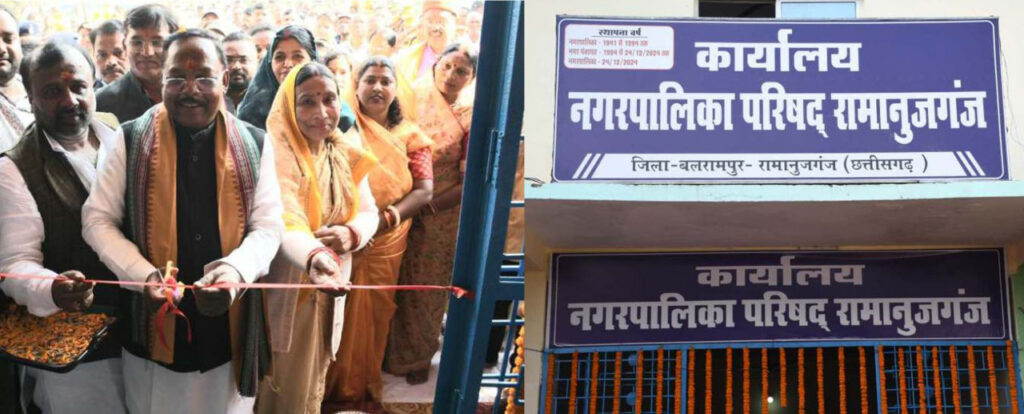 रायपुर : रामानुजगंज नगर पंचायत बना नगरपालिका