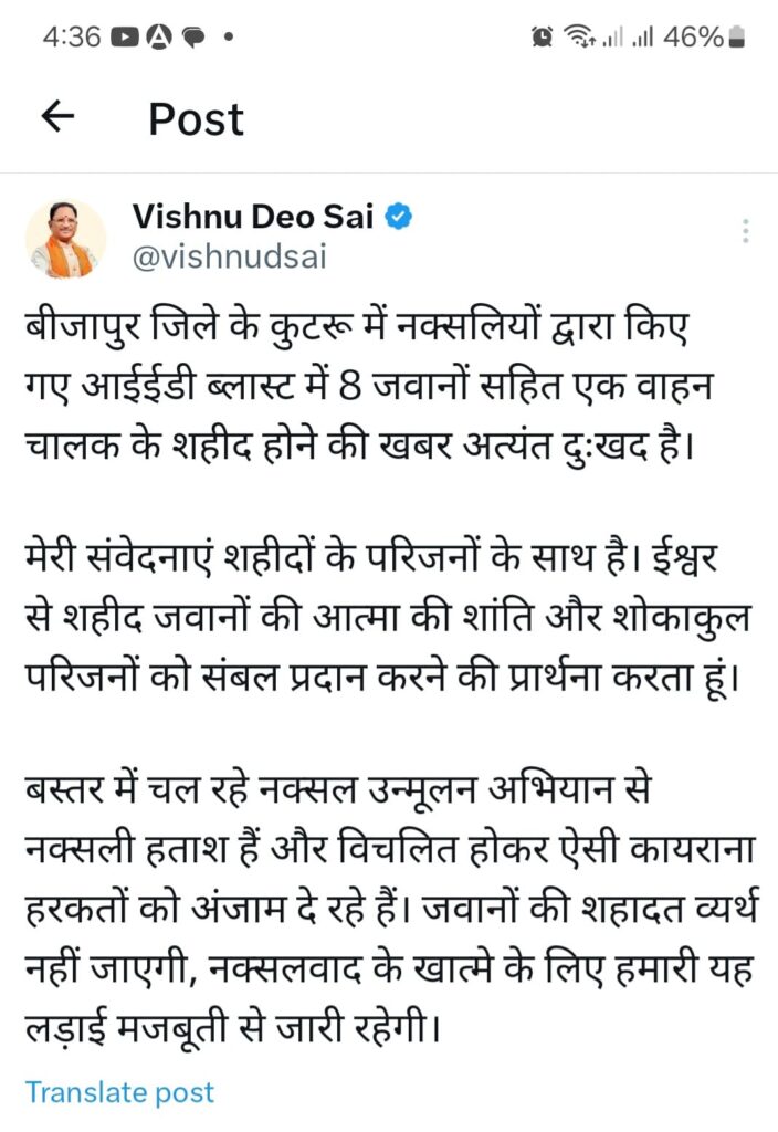 बीजापुर के Kutru-Bedre road पर IED ब्लास्ट में 08 जवान सहित 09 के शहीद होने पर मुख्यमंत्री ने जताया शोक..