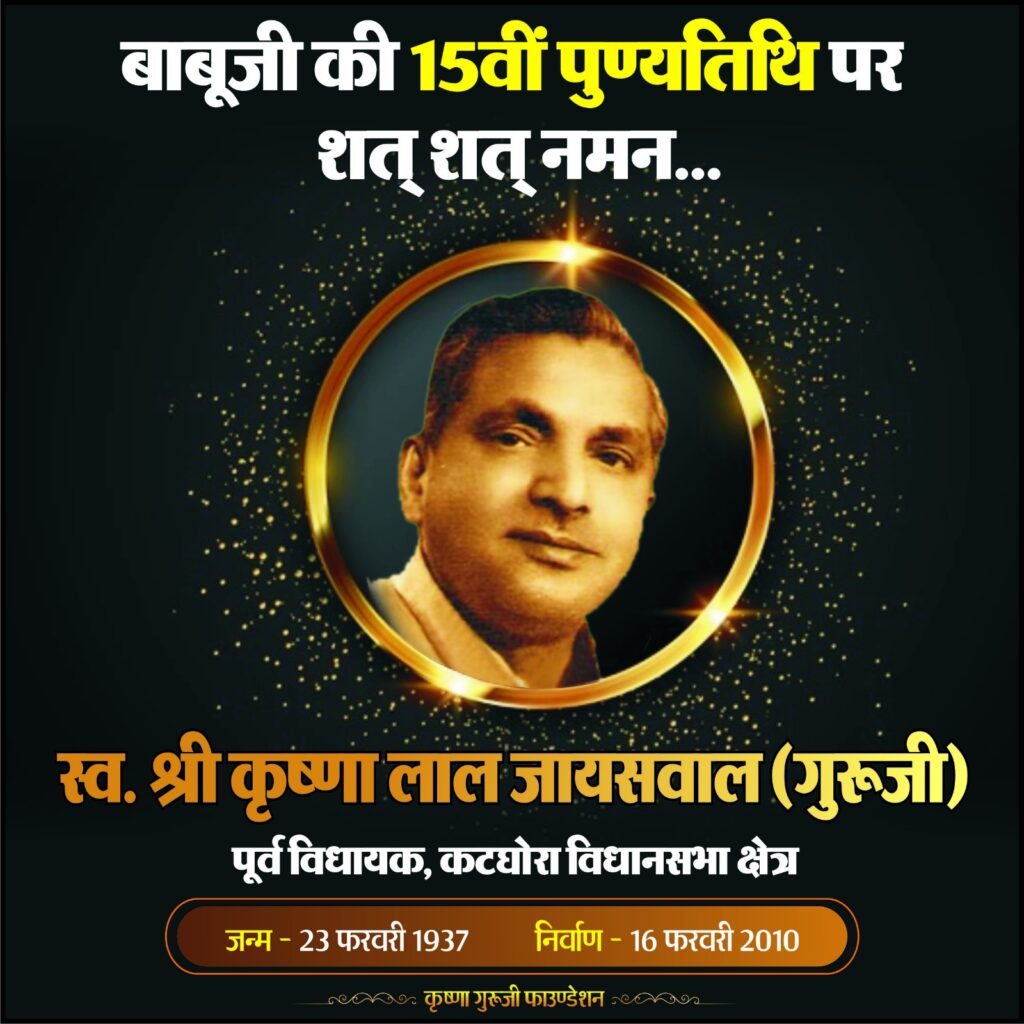 सादगी पसंद व स्वाभिमानी राजनेता कृष्णा गुरुजी की पुण्यतिथि आज…बिना वेतन लिए कोरबा के सबसे बड़े स्कूल में किया अध्यापन..