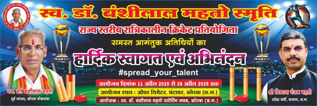 स्व. डॉ. बंशी लाल महतो स्मृति राज्य स्तरीय रात्रिकालीन क्रिकेट प्रतियोगिता का भव्य शुभारंभ — 32 टीमों की भागीदारी, दिव्यांग क्रिकेट से इतिहास रचने की ओर कोरबा
