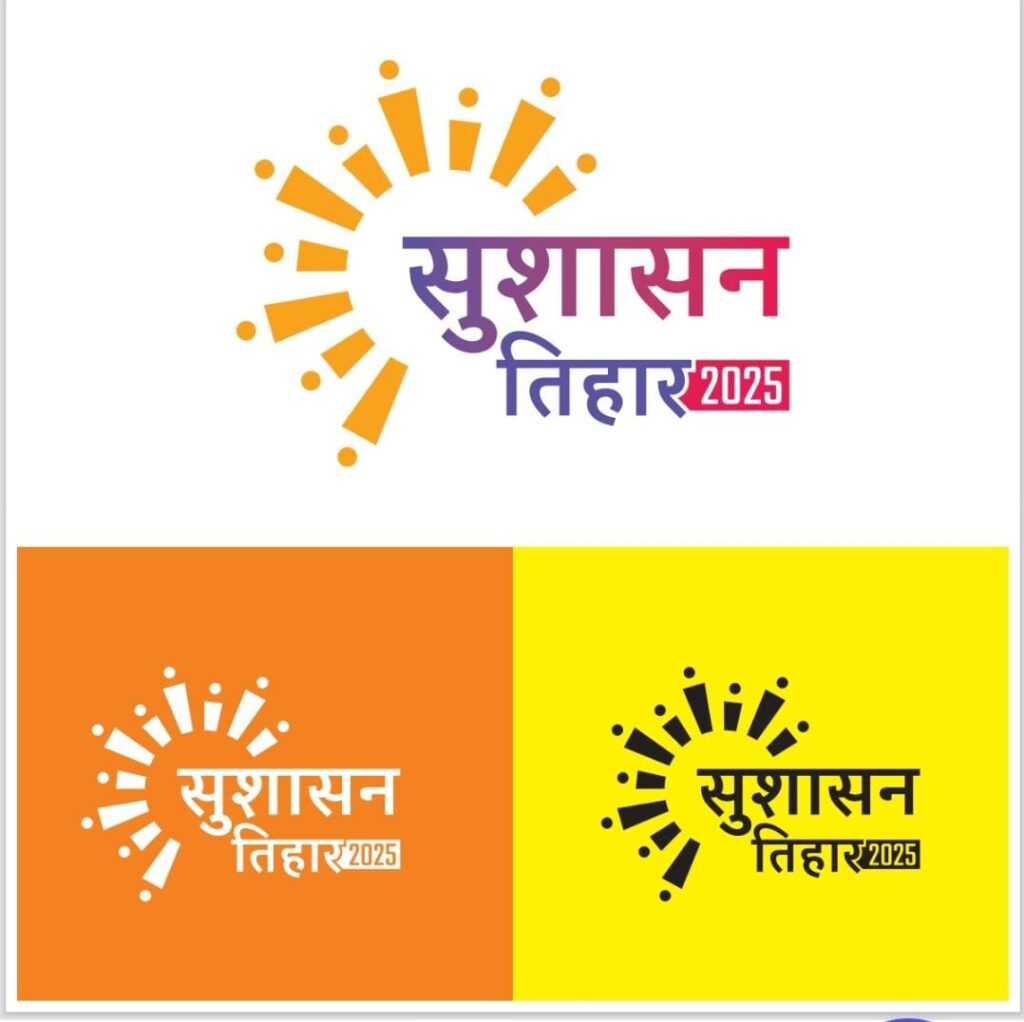 सुशासन तिहार -2025: आम नागरिकों की सुनी जाएगी समस्या और किया जाएगा समाधान…