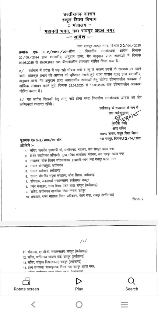 छत्तीसगढ़:: भीषण गर्मी को देखते हुए स्कूलों में 25 अप्रैल से छुट्टियां घोषित…देखे आदेश…