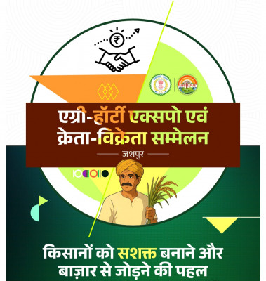 रायपुर : जशपुर में पहली बार आयोजित होगा एग्री-हॉटी क्रेता-विक्रेता सम्मेलन 2025